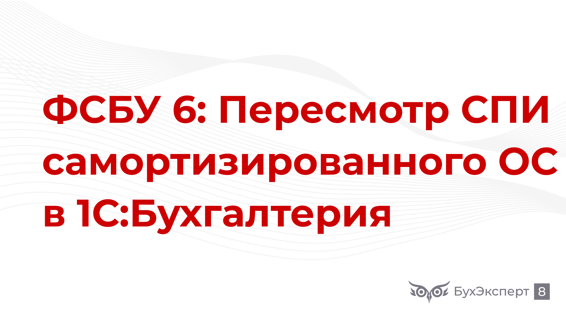 Фсбу 26 2020 изменения с 2024 года. Пересмотр спи основных средств. Пересмотр спи что это. ФСБУ 6. Пересмотр спи по ФСБУ 6/2020.