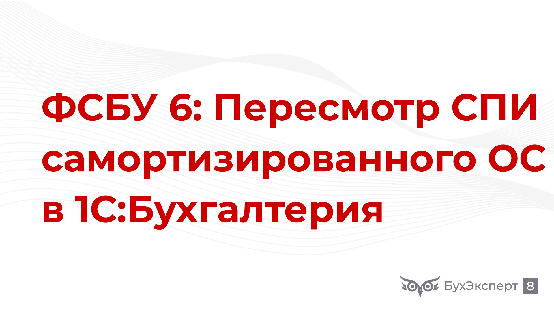 Пересмотр спи. ФСБУ 6. Увеличение спи полностью самортизированного ОС.