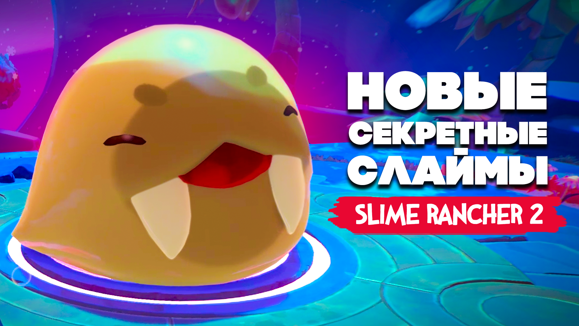 Саблезубый слайм слайм ранчер 2. Саблезубый слайм slime rancher 2. Слайм ранчер слаймы. Саблезубый слайм slime rancher 2. Саблезубый слайм слайм ранчер 1.