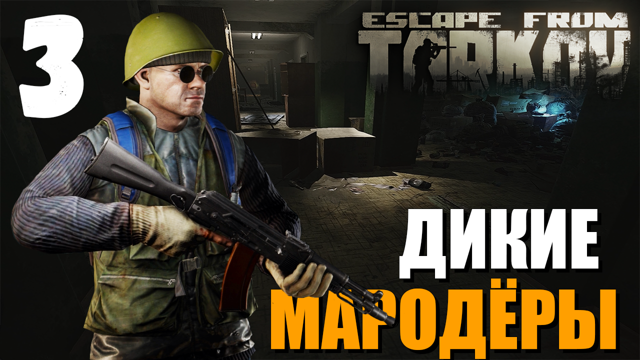 Артхант. Дикий Тарков. Дикий Escape from Tarkov модель с шапкой спорт. Эскейп фром Тарков гамма. Тизер ВАЙПА Тарков.