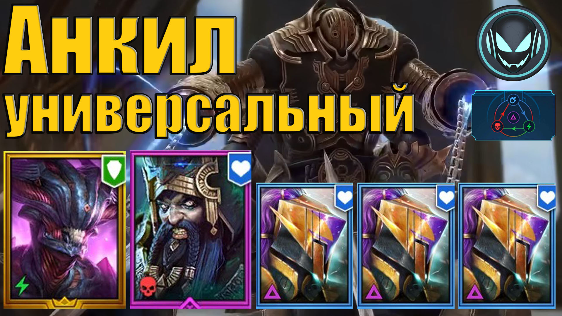 Геомант рейд. Хеликат Анкил. Raid Shadow Legends хеликат Анкил. Raid Shadow Legend Двуликий Страж. Хеликат Анкил Двуликий.