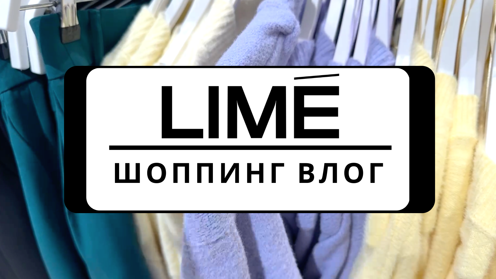 шопинг влог. Vlog bran 36. Reserved примерочные. влог торговый центр. шопинг влог.