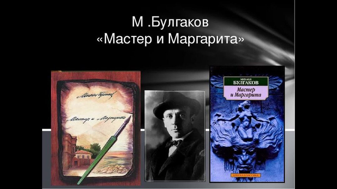 Год выхода мастера и маргариты. Роман м Булгакова мастер и Маргарита. Слайд Михаил Афанасьевич Булгаков мастер и Маргарита. Булгаков м. а., мастер и Маргарита. Роман - 2000. Булгаков мастер и Маргарита презентация.