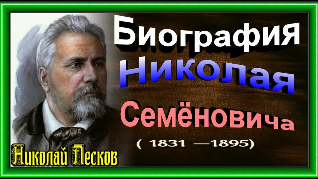 Николай Лесков - Муниципальное бюджетное учреждение культуры "Городская библиоте