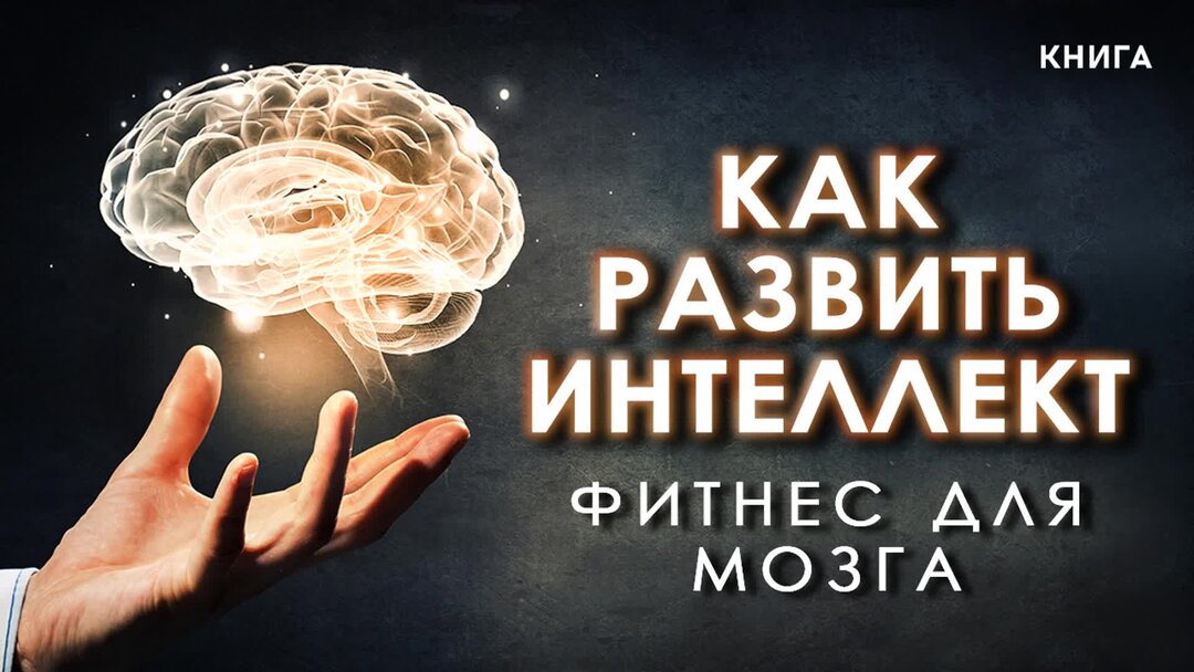 Какой интеллект развивать. Какой интеллект развивать