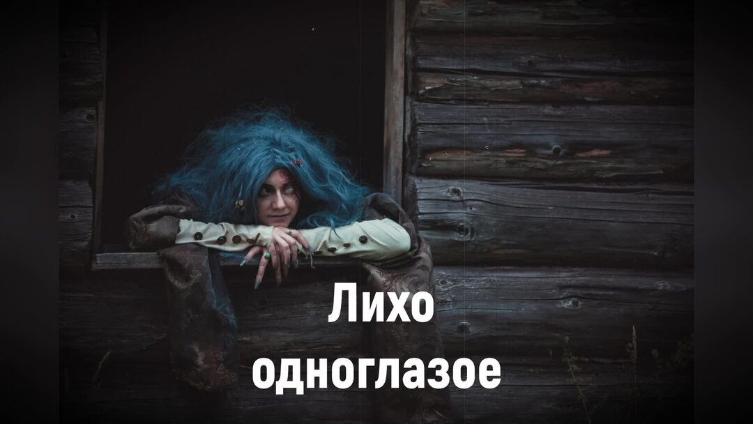 Кикимора болотная мифология. Лихо одноглазое. Мера лихо. Мера лихо. Лихо одноглазое славянская мифология.