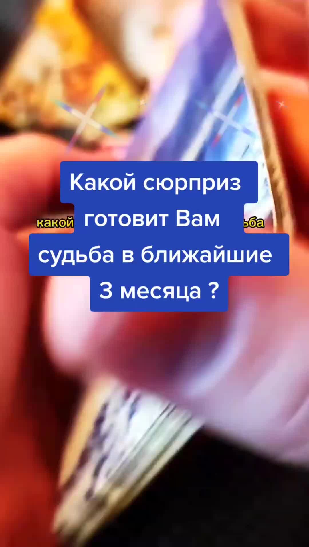 Гадание на картах таро и рунах | Какой сюрприз готовит Вам судьба в  ближайшие 3 месяца | Дзен