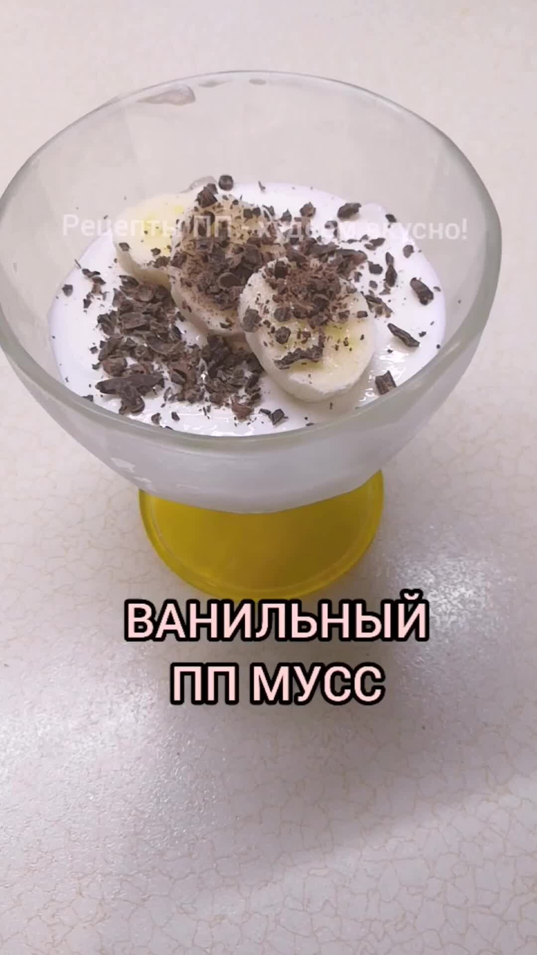 Рецепты ПП - худеем вкусно! | Нежнейший ванильный ПП мусс - очень простой  низкокалорийный десерт | Дзен