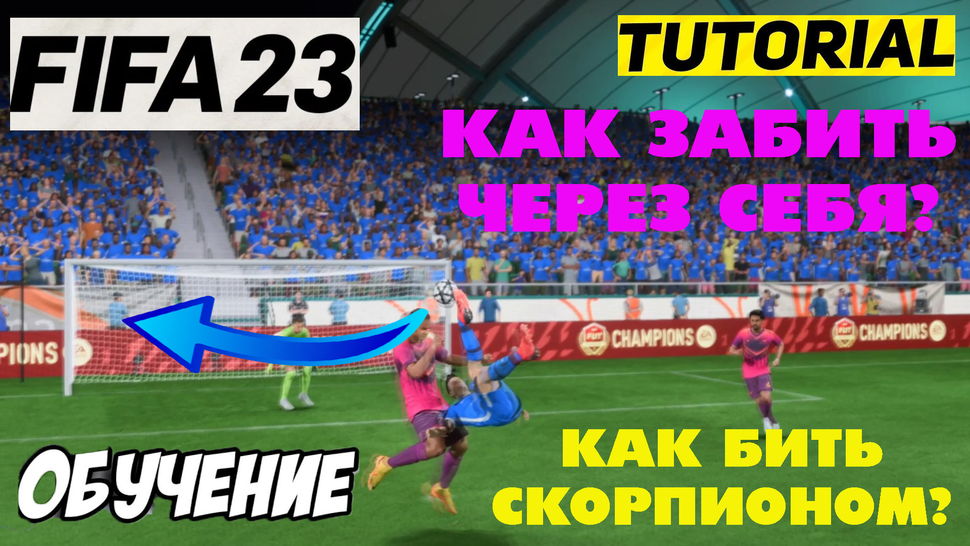 Финты фифа 22. Фифа 23. Как делать финты в фифа 22. Фифа 1. Игра фифа 23 геймплей.