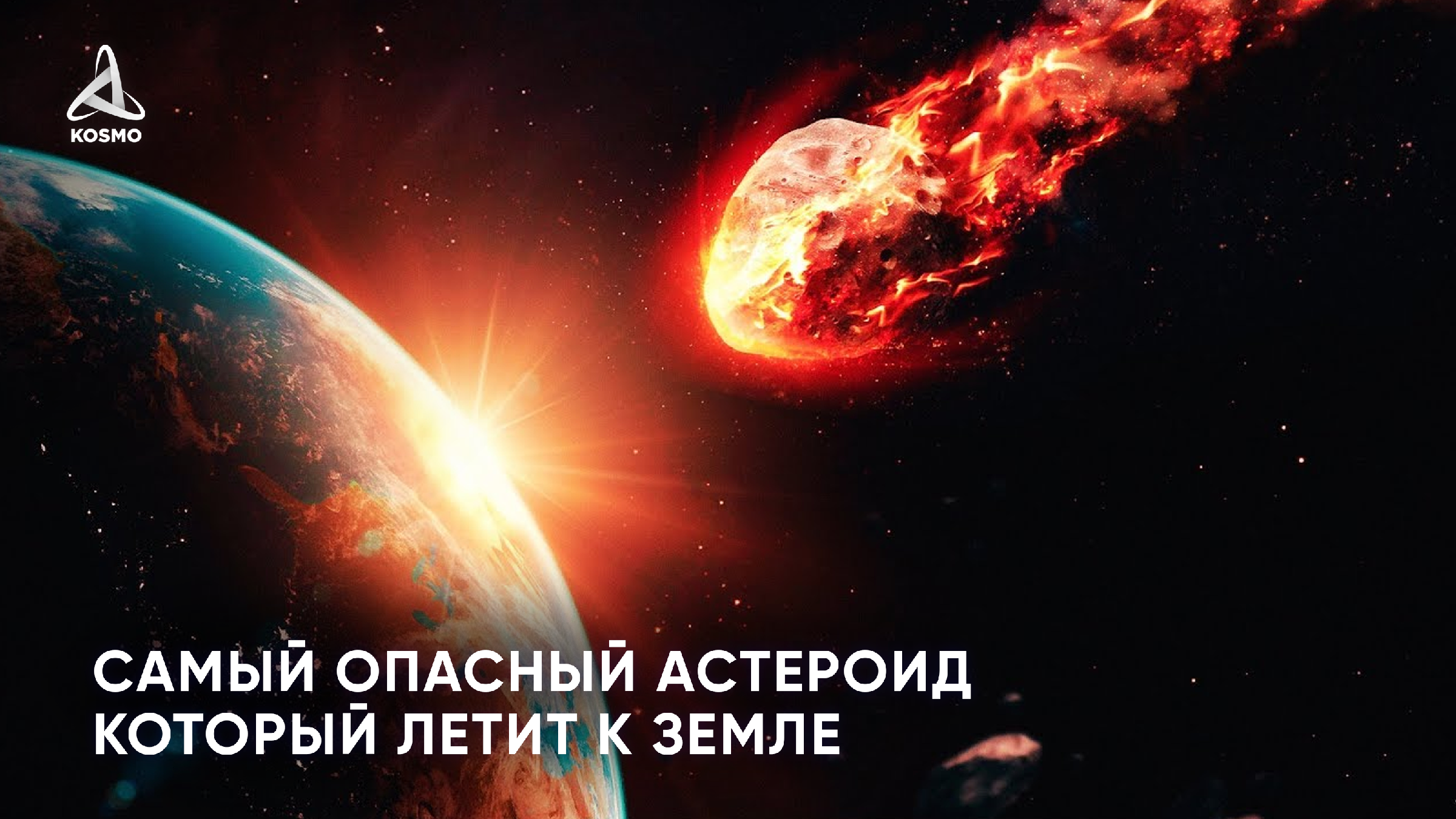 Какой астероид летит на землю. Астероид летит. астероид летит к земле. самый опасный астероид для земли. огромный астероид 2025.