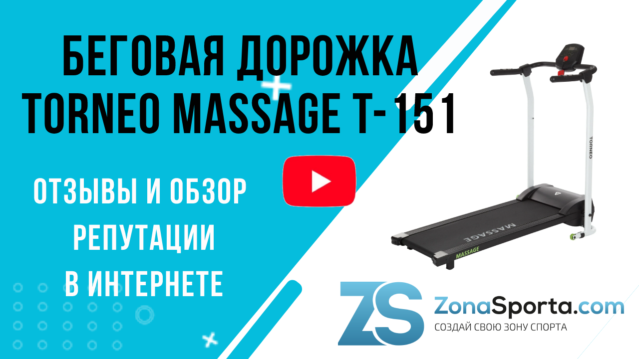 Массаж беговая. Беговая дорожка Торнео massage. Беговая дорожка Torneo Sprint. Беговая дорожка Торнео спортивная ходьба. Torneo Беговая дорожка устройство магнитов.