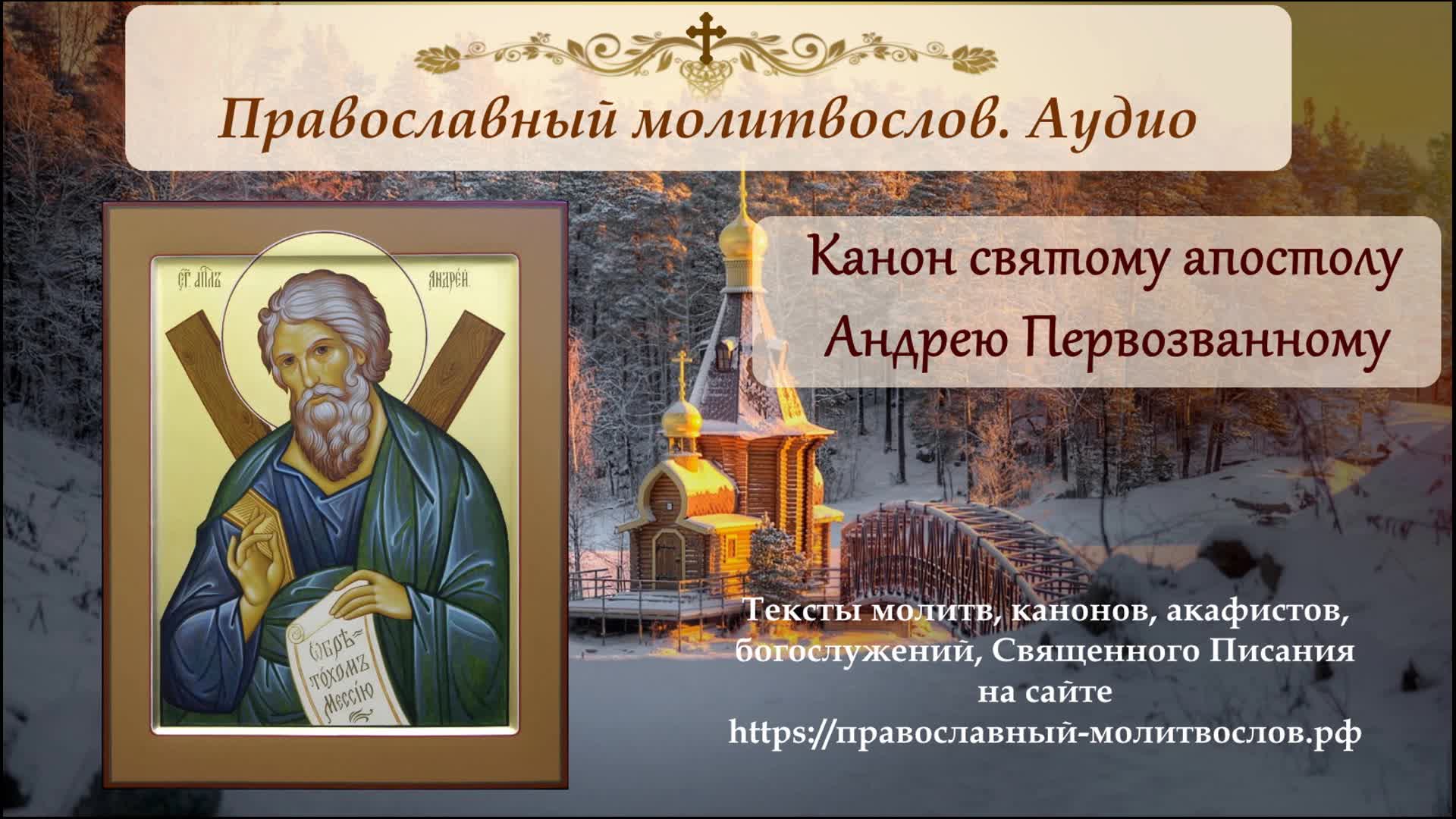 Канон Андрею Первозванному. С праздником Андрея Первозванного 13 декабря. Молитва апостолу Андрею Первозванному. Акафист Андрею Первозванному.