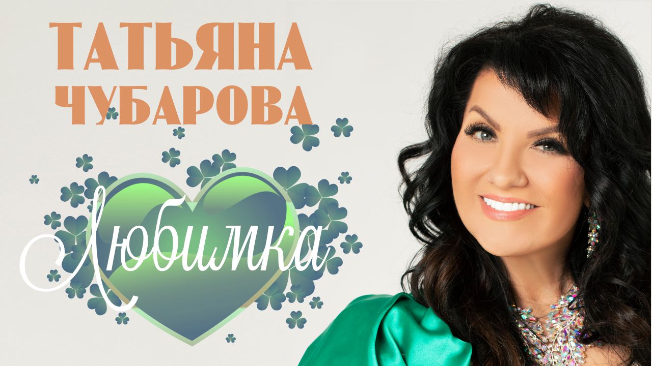 певица шансона татьяна чубарова. певица татьяна чубарова. татьяна чубарова ожерелье любви. дарья кумпаньенко биография. песня девочки красавицы чубарова.
