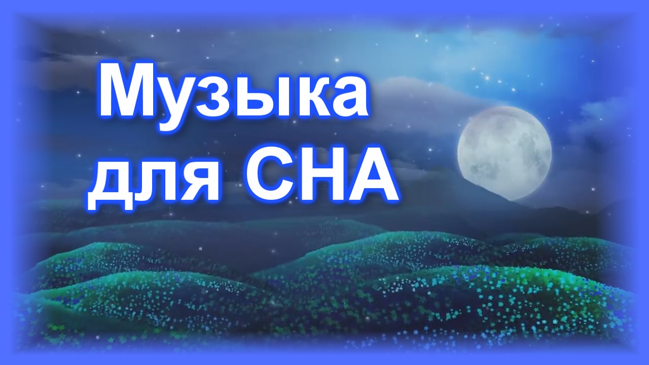 Музыка для сна звуки природы