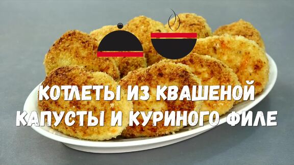 Котлеты рыбные с квашеной капустой – кулинарный рецепт