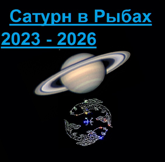 Сатурн в рыбах. Сатурн в рыбах. Сатурн в рыбах характеристикам. Сатурн в рыбах 2023. Сатурн в рыбах по годам.