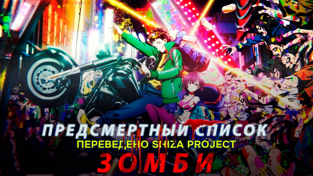 предсмертный список зомби студия