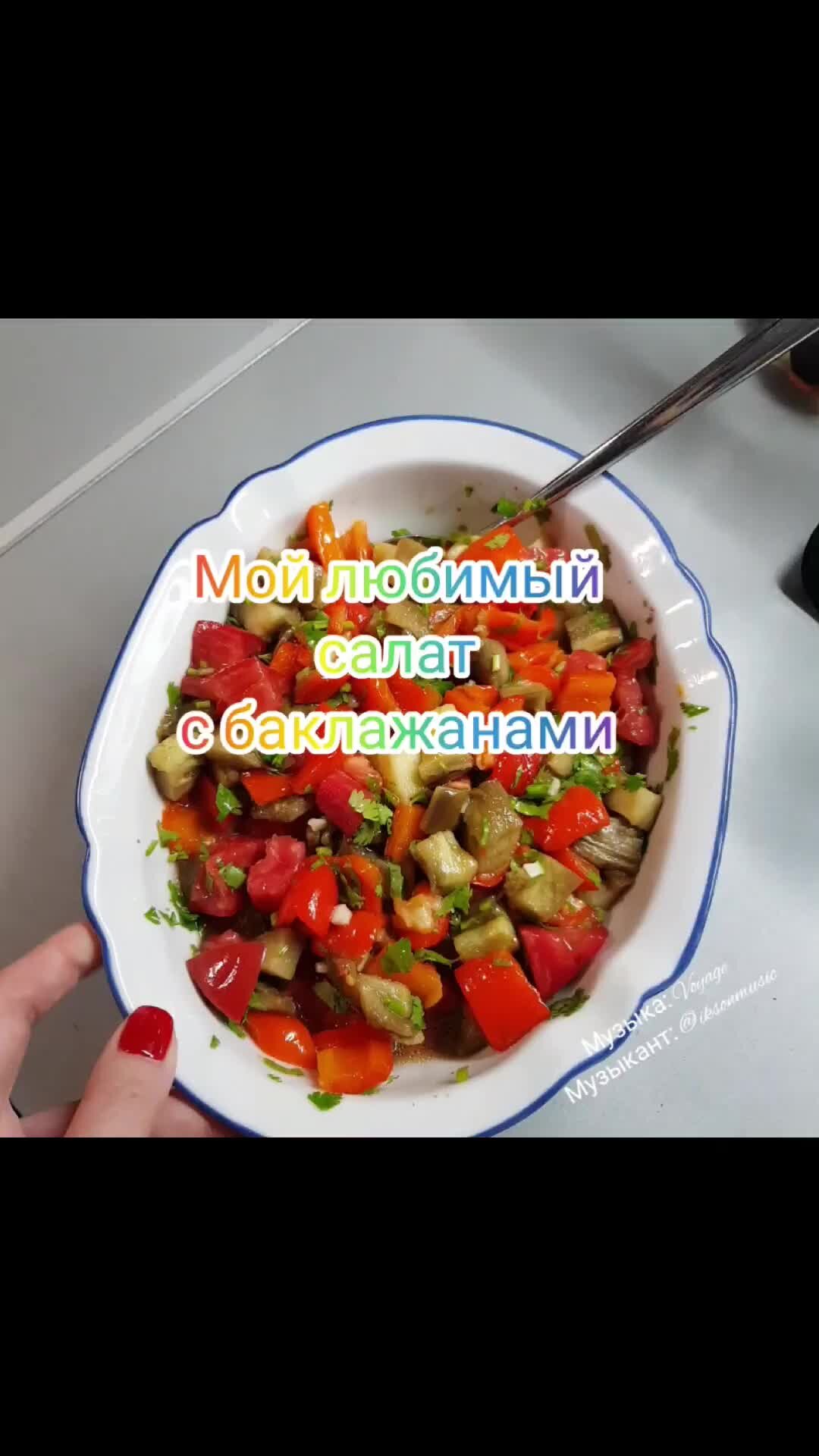 PRO еду | Салат с запеченными овощами. #салаты рецепты#овощной салат#баклажаны#баклажаны  рецепт#салат без майонеза | Дзен