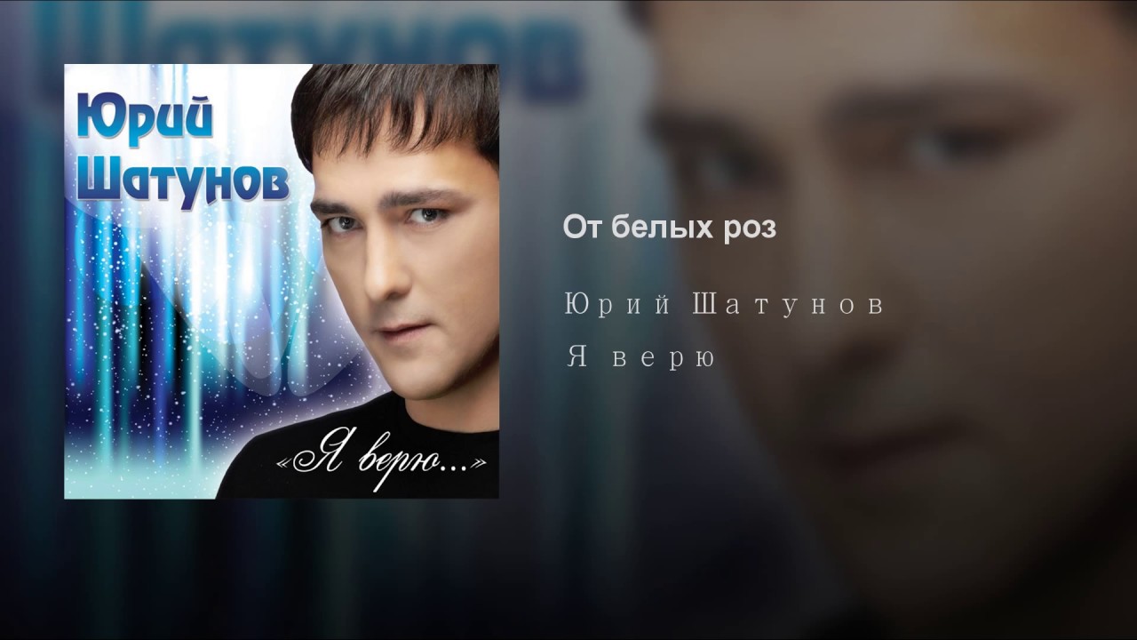 Белые розы песня слушать. Юрий Васильевич Шатунов альбомы. Шатунов Юрий 2007-2009. Юра Шатунов 2007. Я верю Юрий Шатунов.
