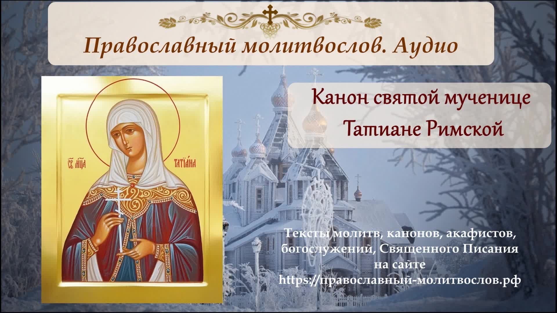 святая мученица татиана моли бога. акафист святой мученице татьяне. акафист святой мученице татьяне. акафист святой мученице татианы. акафист святой мученице татиане (свято-елисаветинский монастырь).