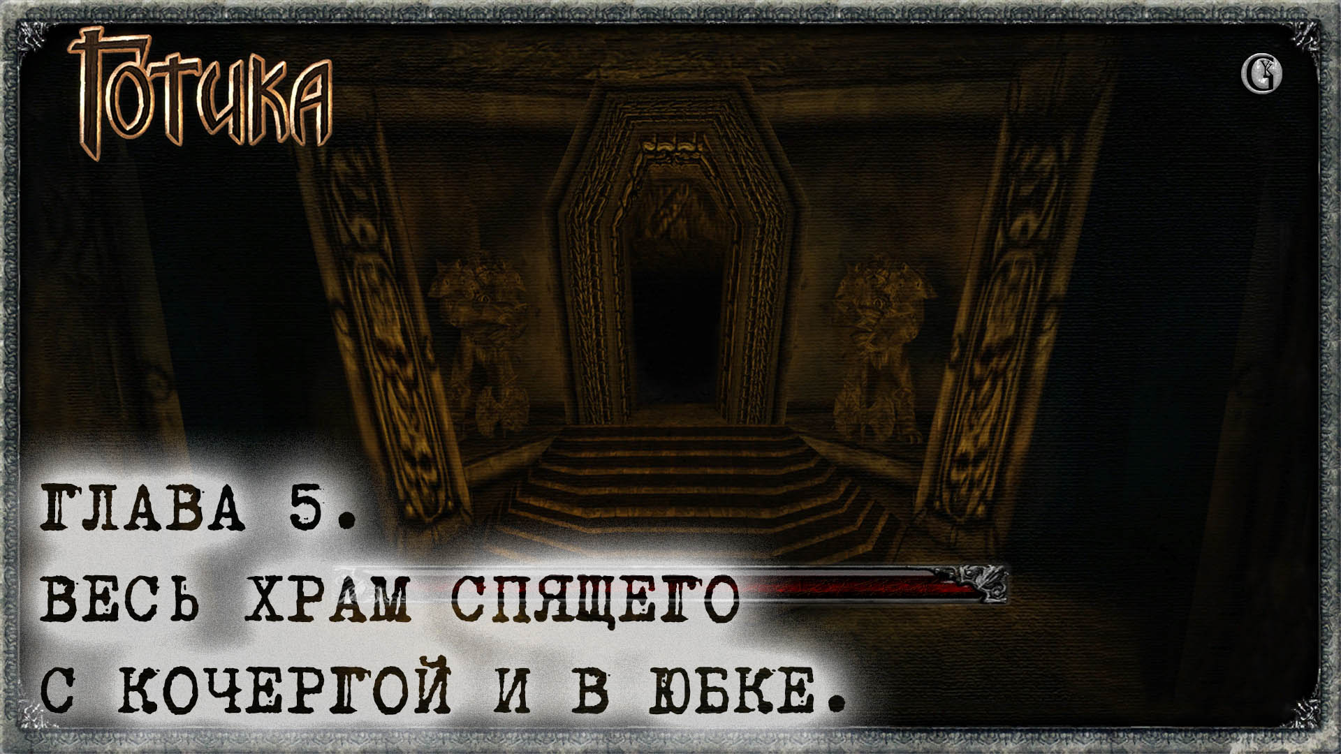 Gothic 1 храм спящего. Готика храм белиара. Святилище сон. Храм спящего арт. Храм спящего прохождение.