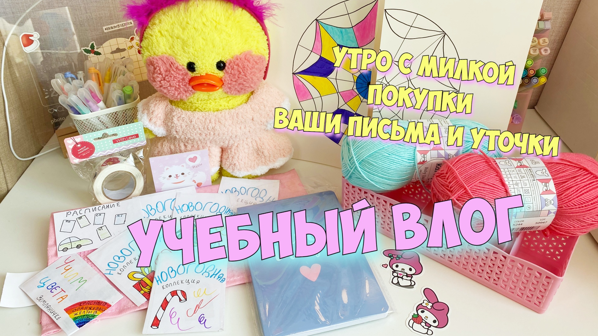 канцелярия из бумаги для уточки. ксюша и милка уточка 2023 новые. уточка лалафанфан милка и ксюша лагерь. уточка milka. ксюша и милка уточка 2023 новые.