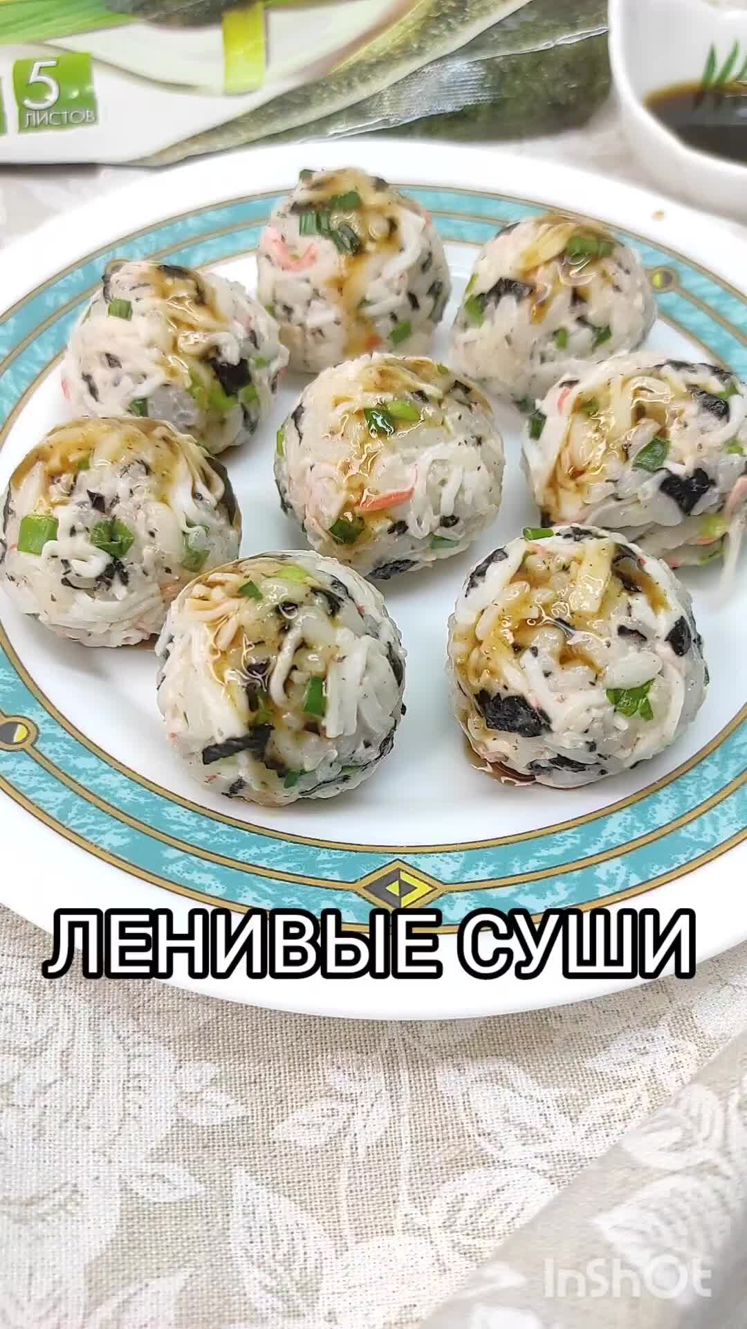 Как готовить ленивые роллы. Ленивые суши. ленивые роллы. ленивые суши шарики. ленивые роллы рецепт.