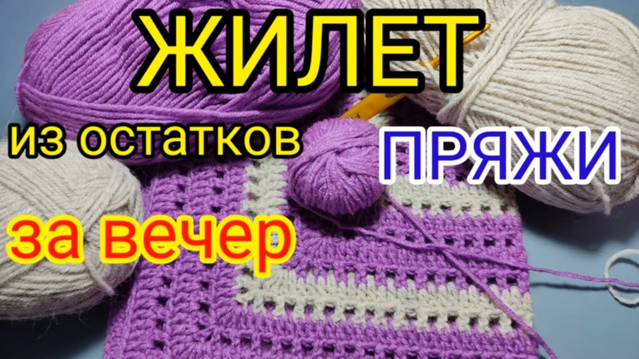 Жилет крючком February