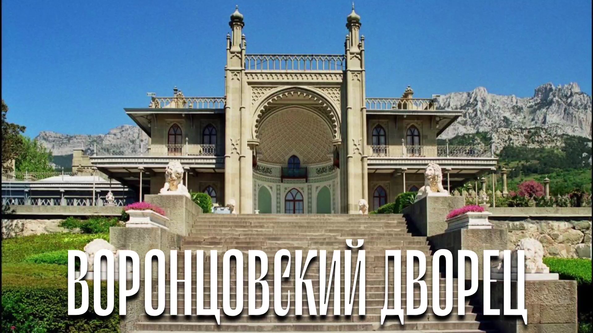 дворцовая ялта. ливадийский дворец путеводитель. дворец ялта ялта ливадийский. дворцовая ялта. юсуповский дворец крым.