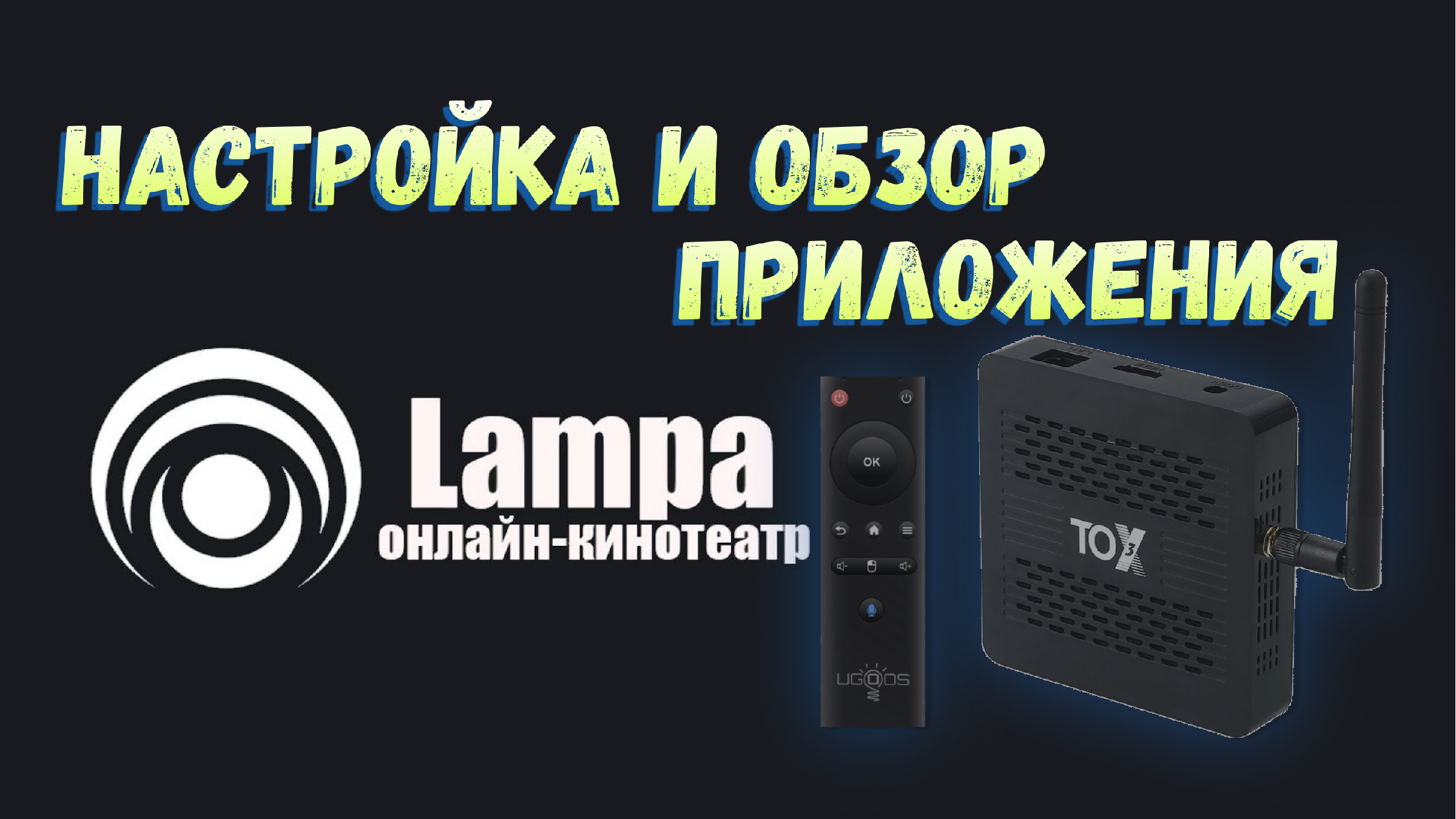 Приложение лампа на андроид телевизор. Как настроить lampa на телевизоре. Настройка TORRSERVE для lampa на телевизоре. LAMPATV.
