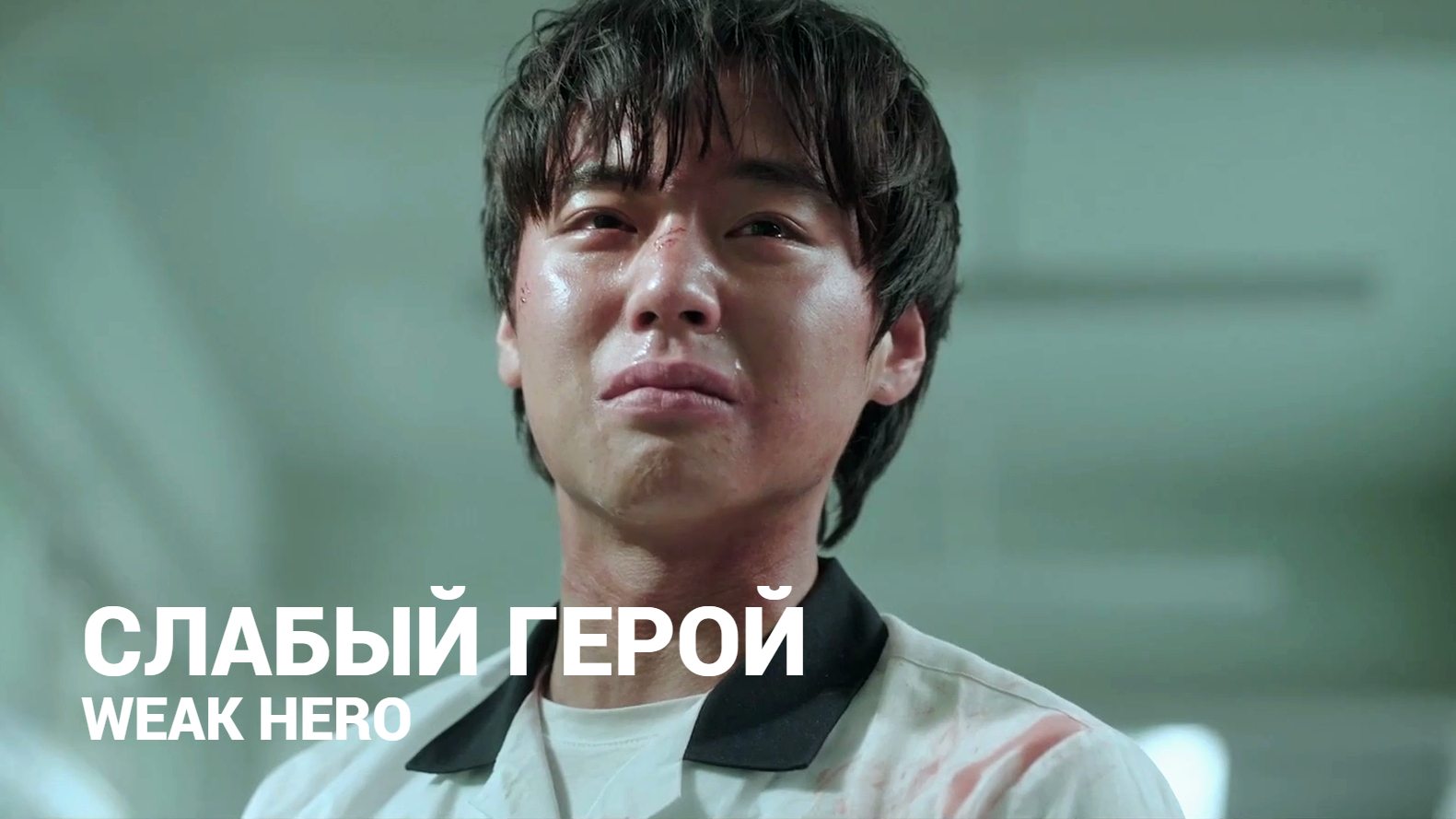 Слабый герой постер дорамы. На чхоль слабый герой. Слабый герой дорама. Лим чхоль-су. На чхоль слабый герой.