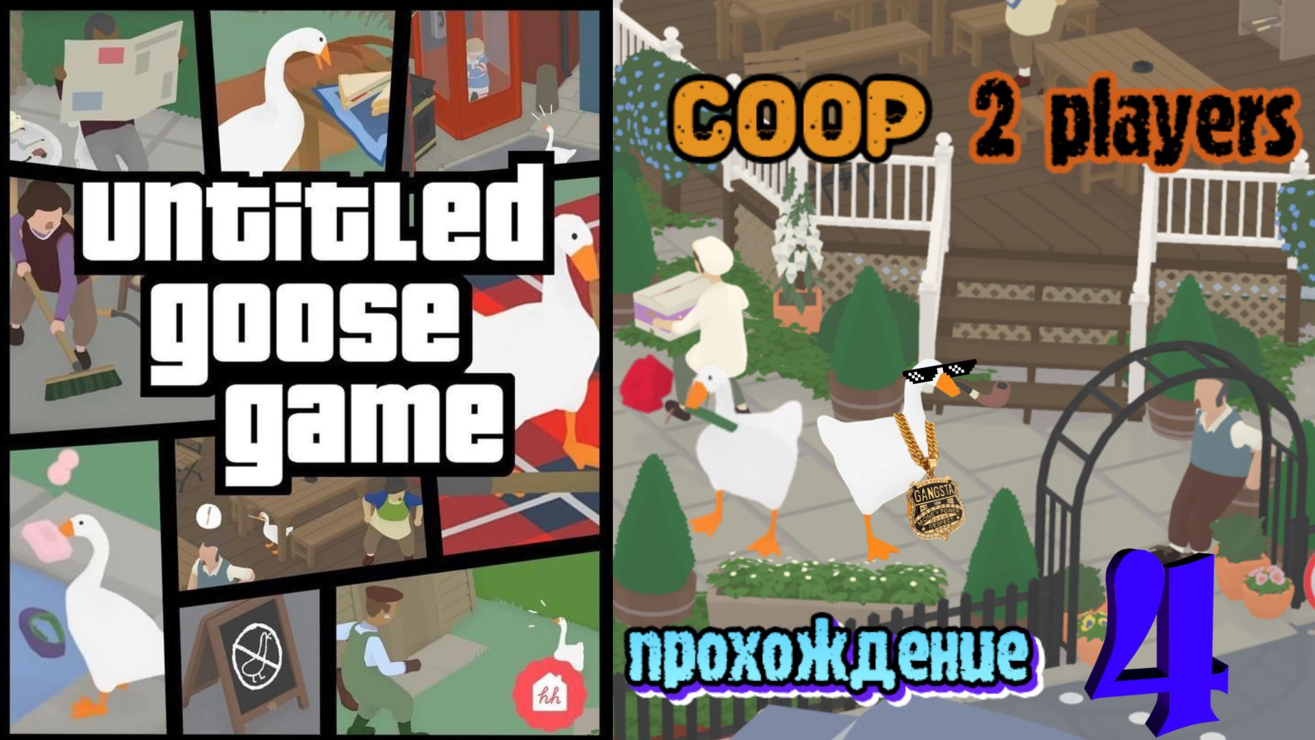 Untitled goose game играть по сети стим фото 51