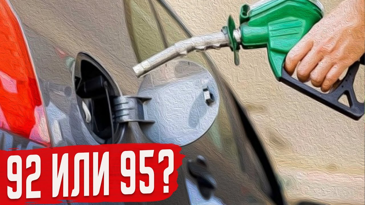 Отличие бензина 92 от 92. 92 Чистый бензин. Какого цвета бензин. Как отличить 92 бензин от 95. АИ 95.