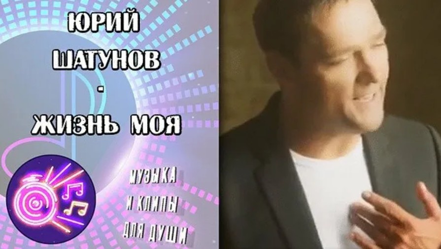 Шатунов жизнь моя. Юрий Шатунов жизнь моя. Шатунов в жизни. Юрий Шатунов жизнь моя фото. Фото Шатунова жизнь моя.