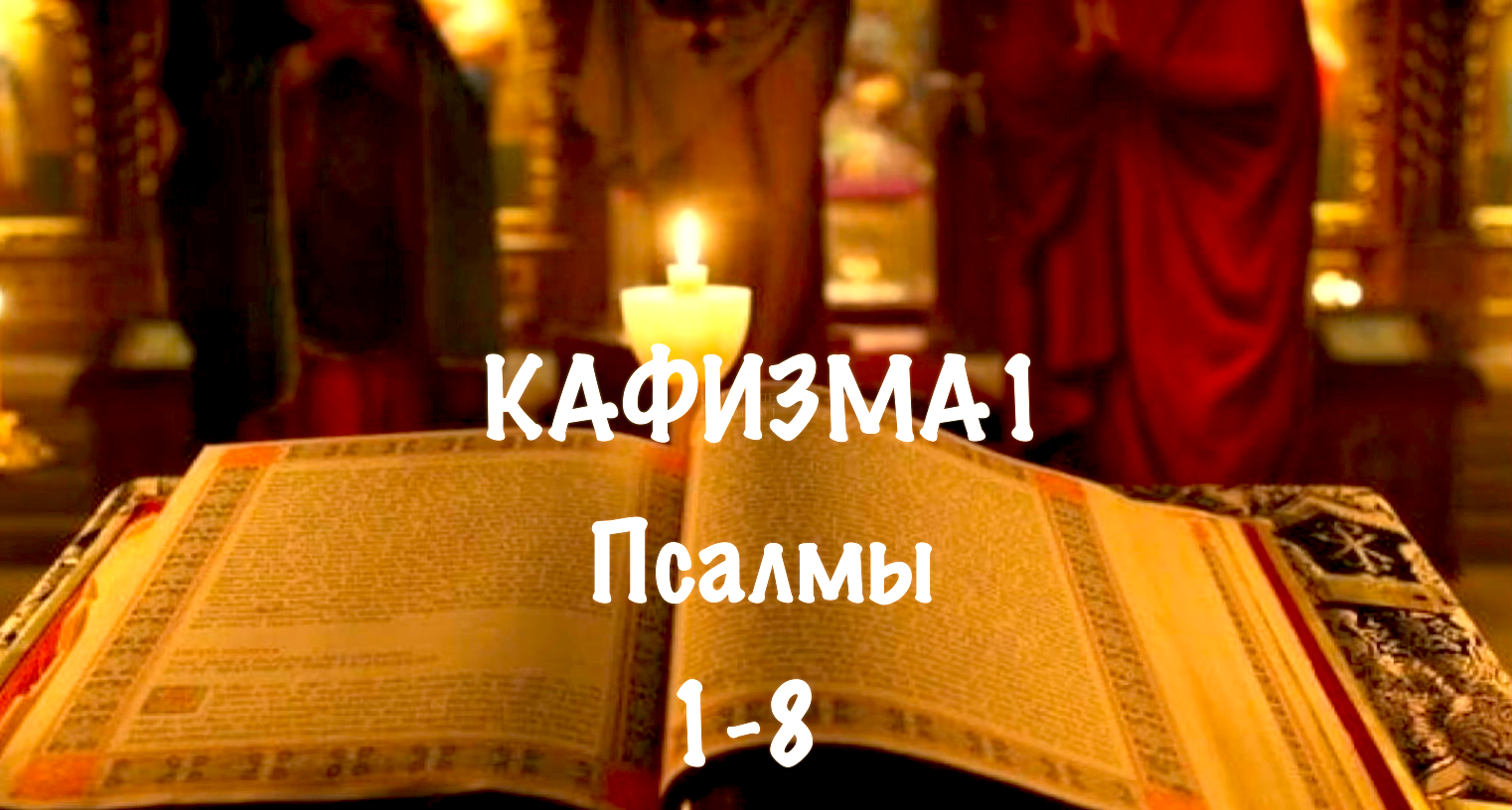 По прочтению псалтири слушать. Кафизма 1. Кафизма 8. 27 Кафизм это. Кафизма 5.