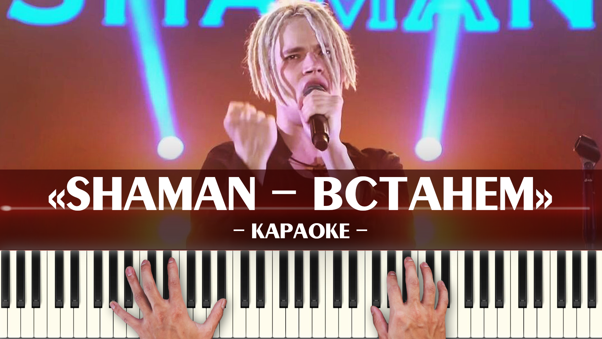 ноты и их названия для пианино. шаман ноты для фортепиано. пикник лучшие песни. пикник тексты песен. встанем shaman встанем.