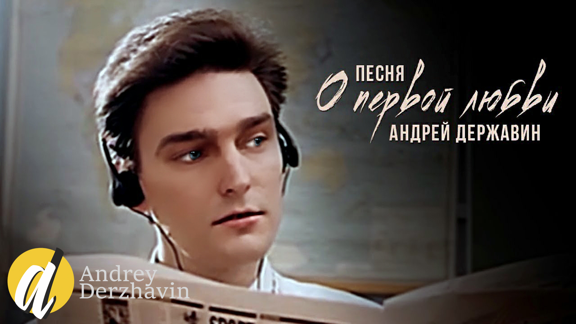 Послушать державин. Андрей Державин 1993. Андрей Державин звезды 1986. Андрей Державин видеоклипы. Песня Андрей Державин