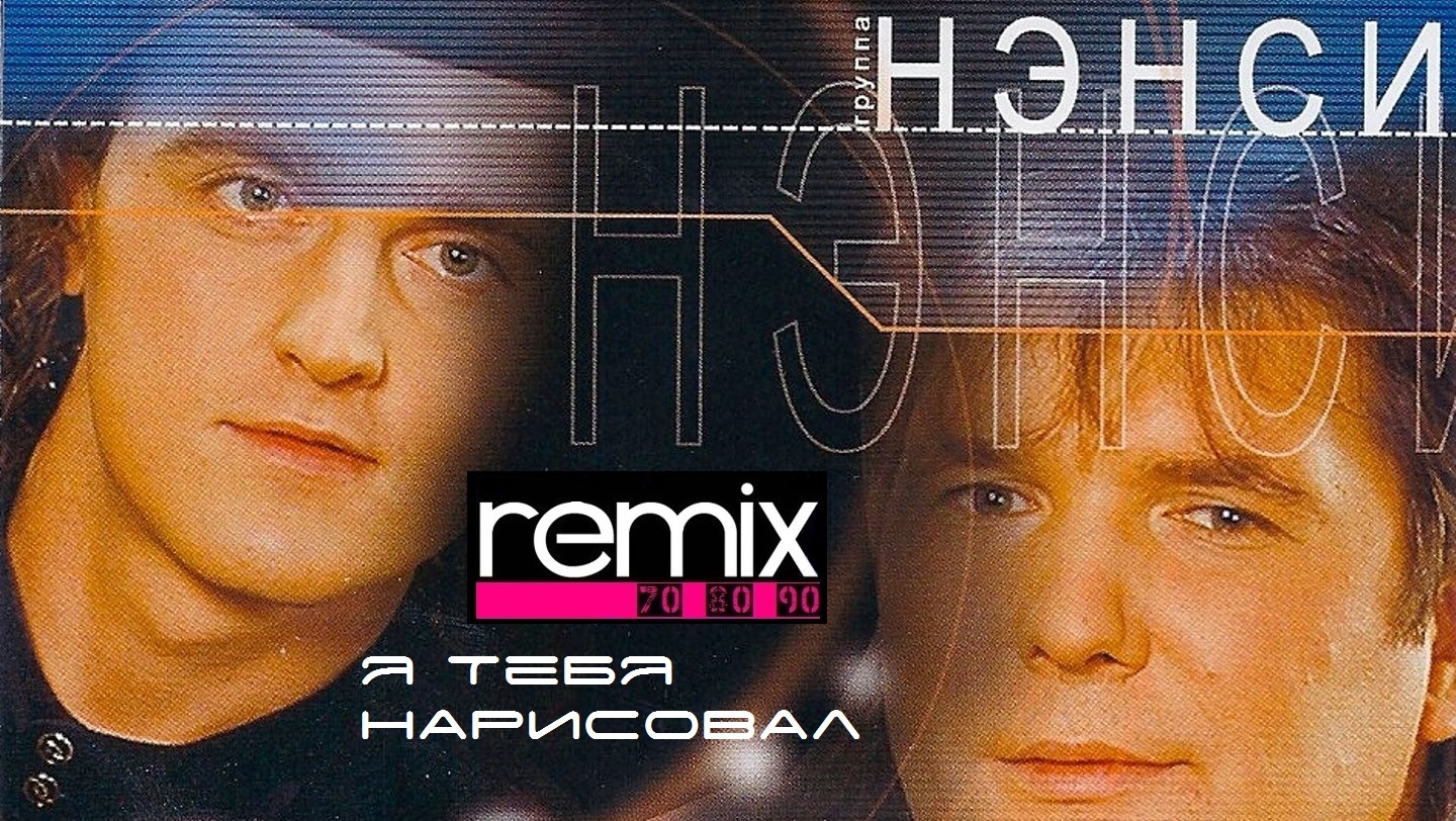 Фото я тебя нарисовал. Нэнси лист. Я — нэнси. Группа нэнси я тебя нарисовал видеоклип. Нэнси чернова.