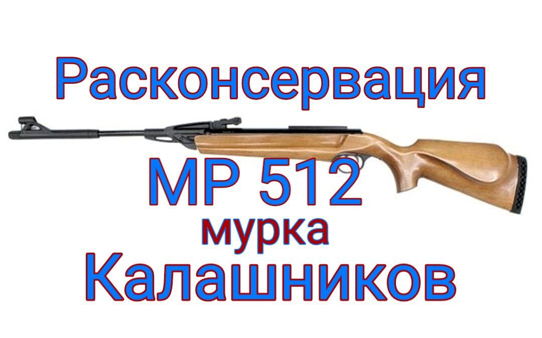 как снять с предохранителя воздушку мр 512