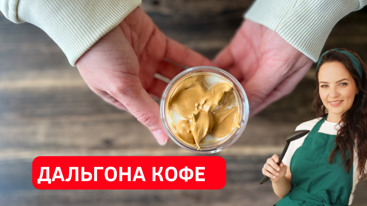 Дальгона это. Дальгона. Покрепче кофе сахара не надо