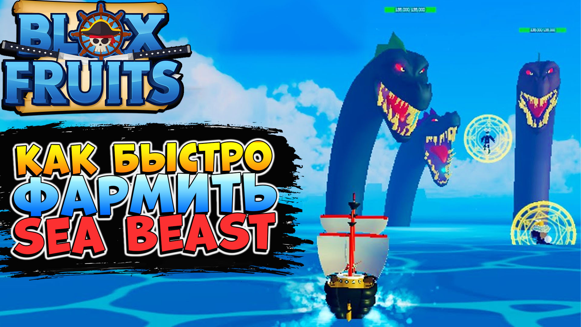 Blox fruits sea beast