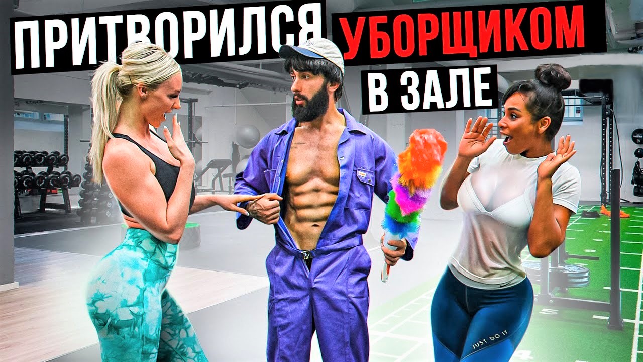 Пранк в спортзале. Мастер спорта ПРИТВОРИЛСЯ уборщиком в зале Dubai | Gym Prank. Прикинулся уборшиком в спорт зале Дубаи. Пранки в спортзале новое 2022. Мастер спорта притворилась бабушкой в зале Dubai grandma Gym Prank.