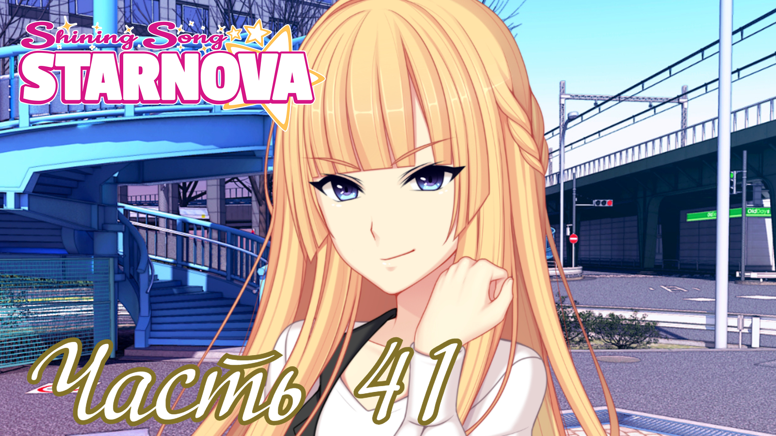 Прохождение стар. Shining Song Starnova