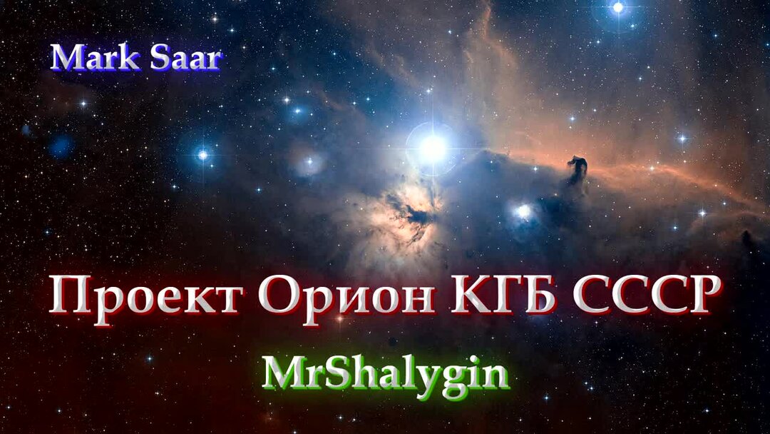 Проект Орион КГБ СССР - Андрей Шалыгин ШАГ Дзен
