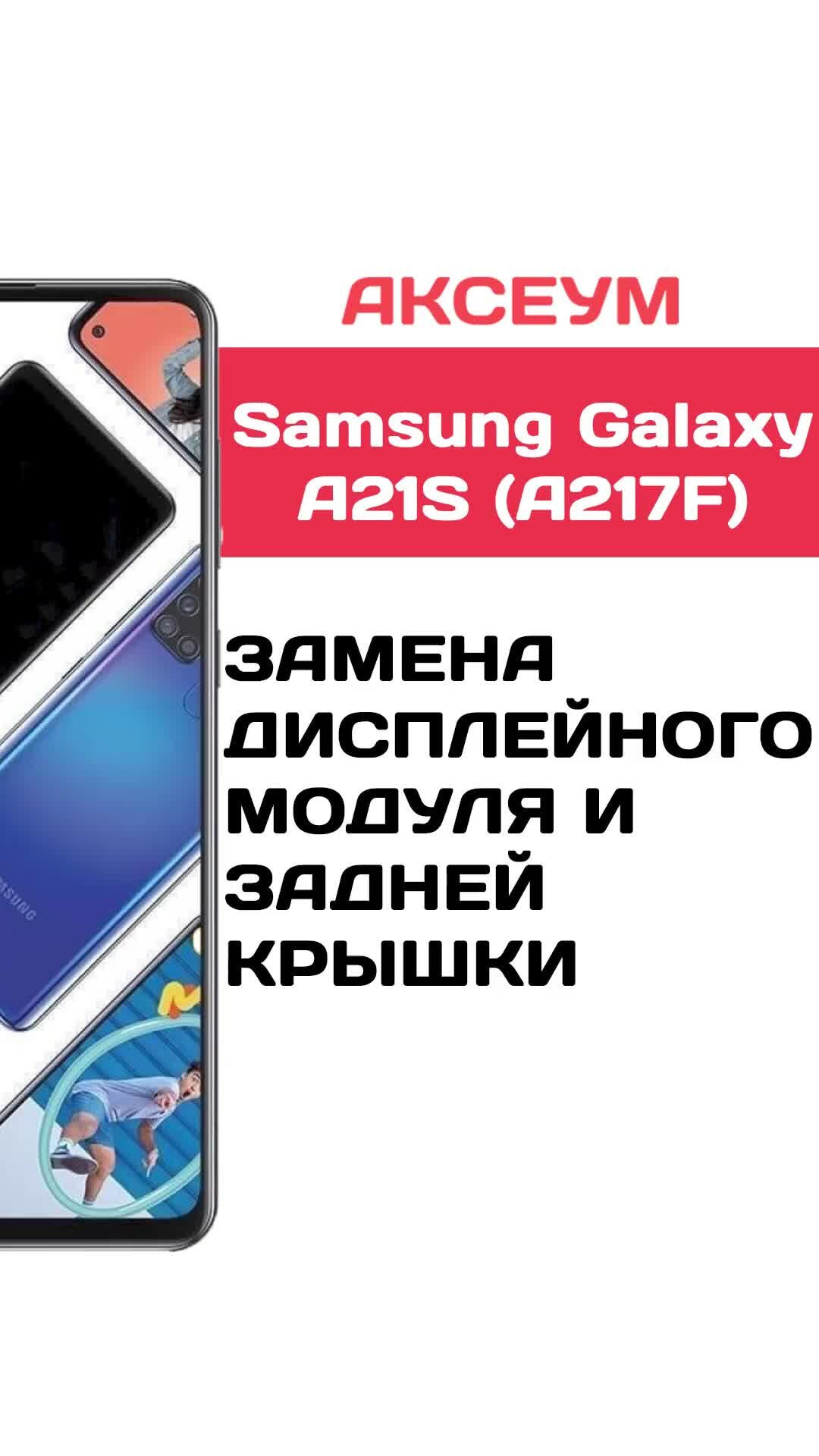 Аксеум | Замена дисплея и задней крышки Samsung Galaxy A21s | Дзен