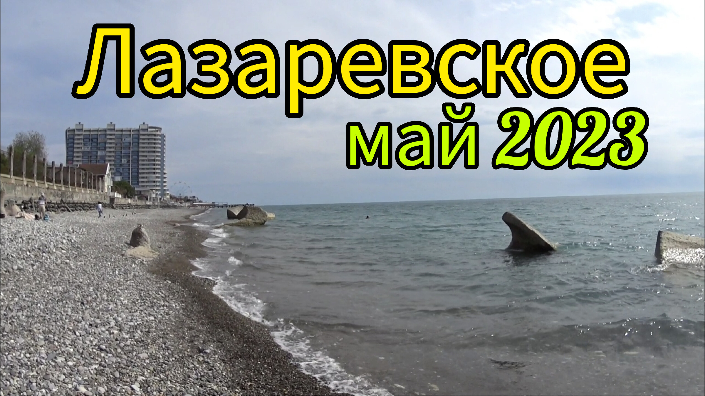 Лазаревское 2023 видео. Лазаревское 2023 видео. Лазаревское 2023 видео. Лазаревское сейчас. Лазаревское 2023.