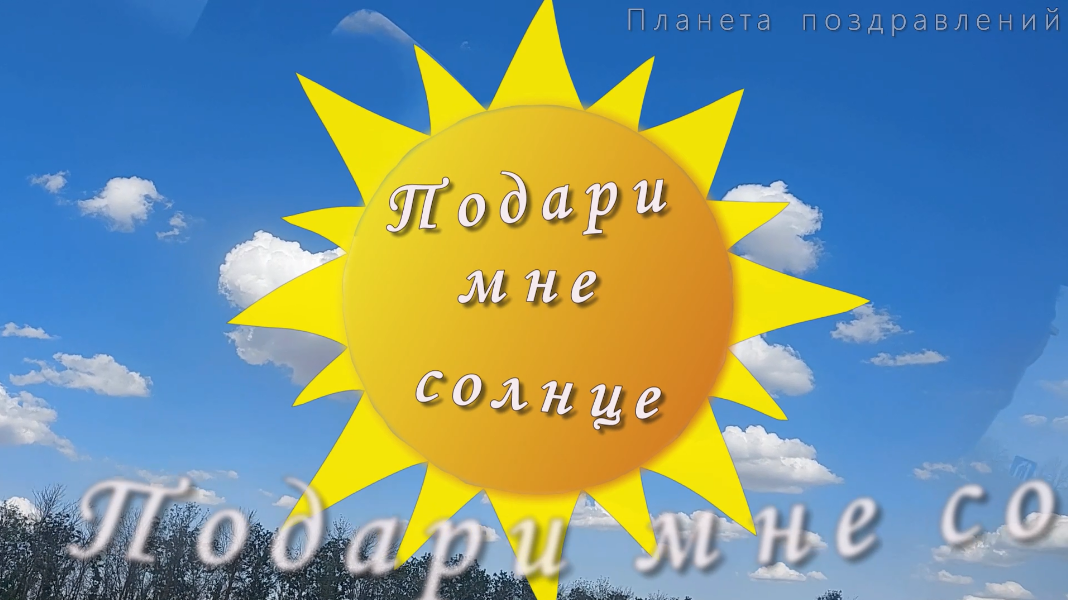 Пахоменко подари мне солнце