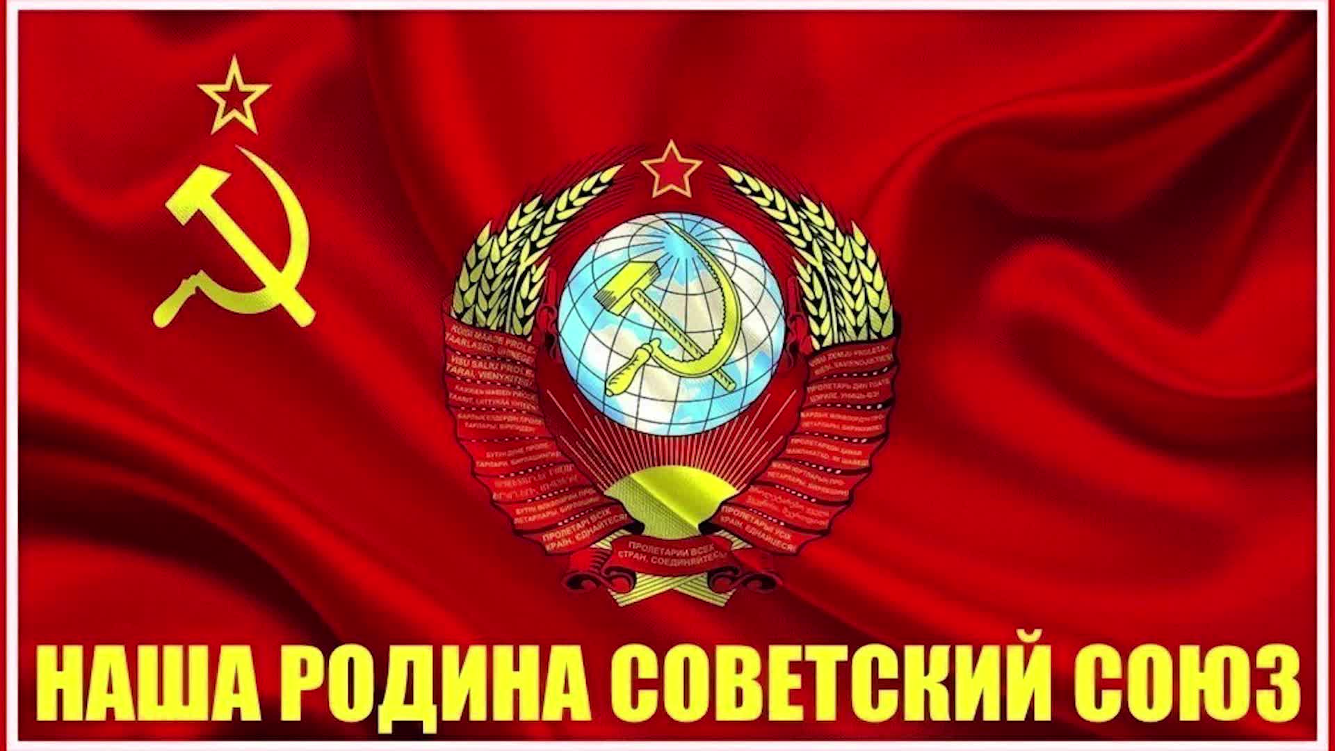 Советский союз сохранен будучи. Моя Родина СССР. Наша Родина Советский Союз. Моя Родина – Советский Союз. Символы СССР.