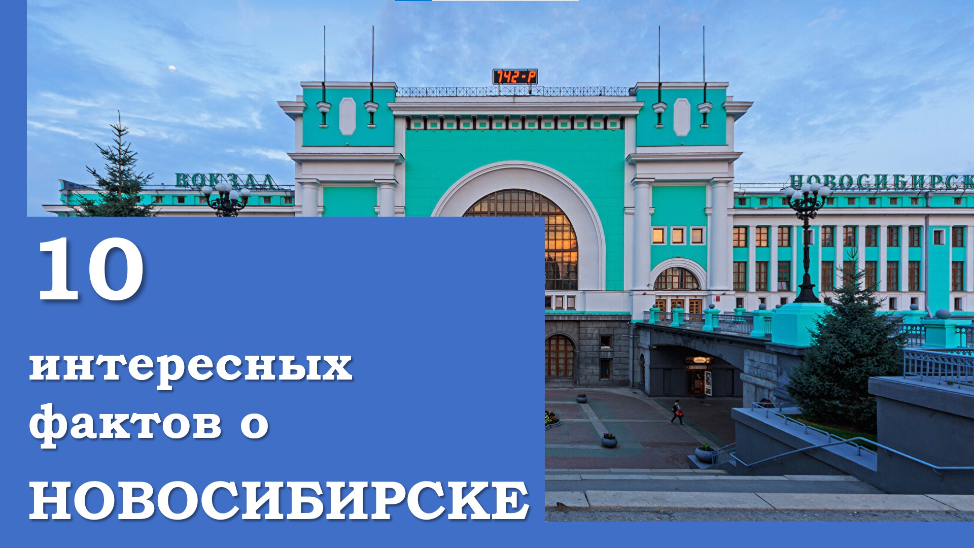 Новосибирск 3 дня