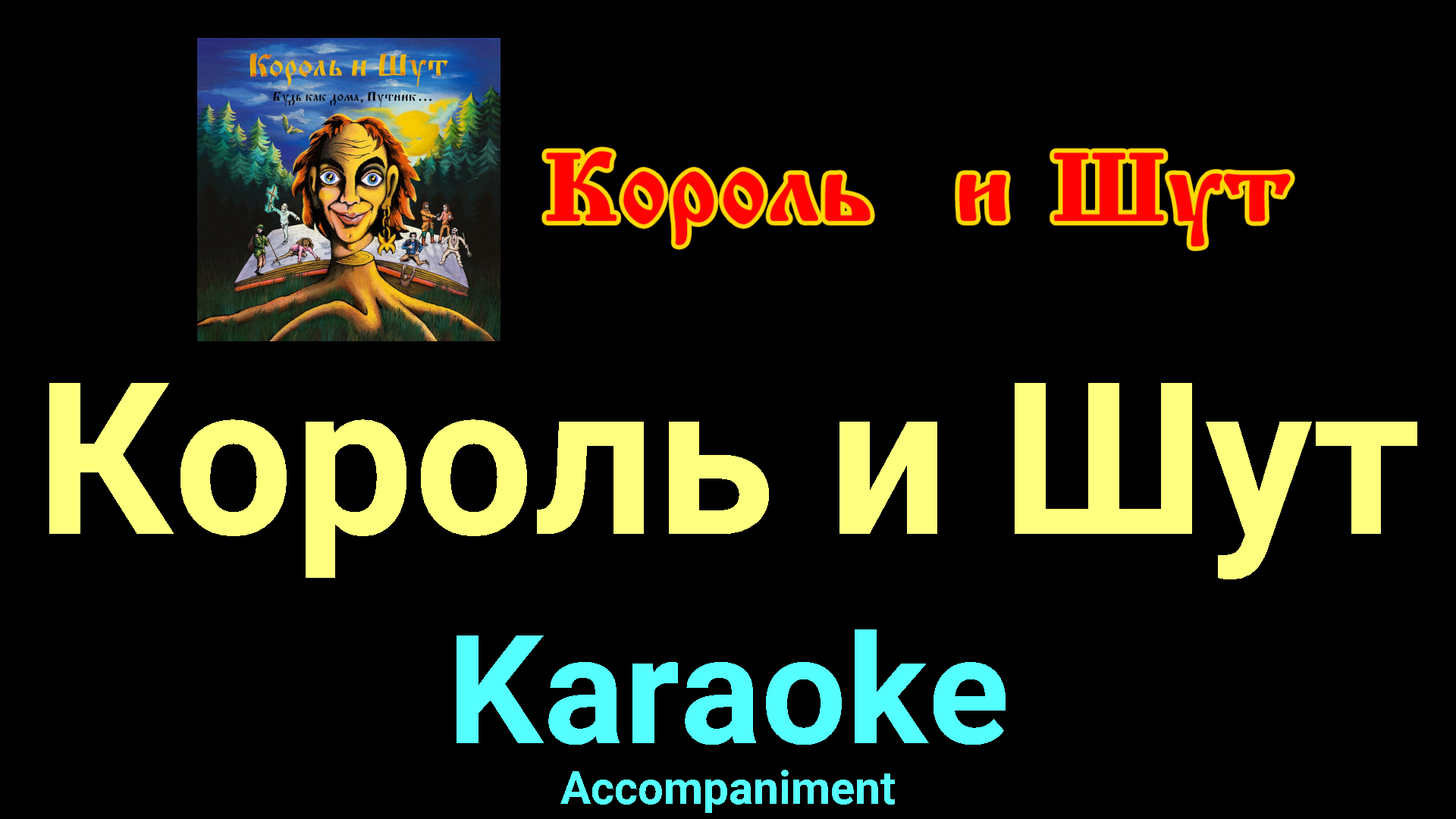 Король и шут лесник караоке. Отражение караоке король. Король и шут валет и дама песня. Валет и дама король и шут караоке. Отражение караоке король.